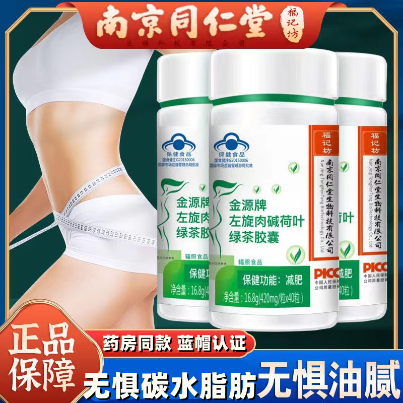 南京同仁堂左旋肉碱荷叶绿茶减肥胶囊40粒/瓶健康瘦身不伤身