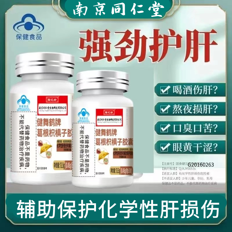 南京同仁堂葛根枳椇子胶囊30粒/瓶喝酒应酬加班熬夜常备