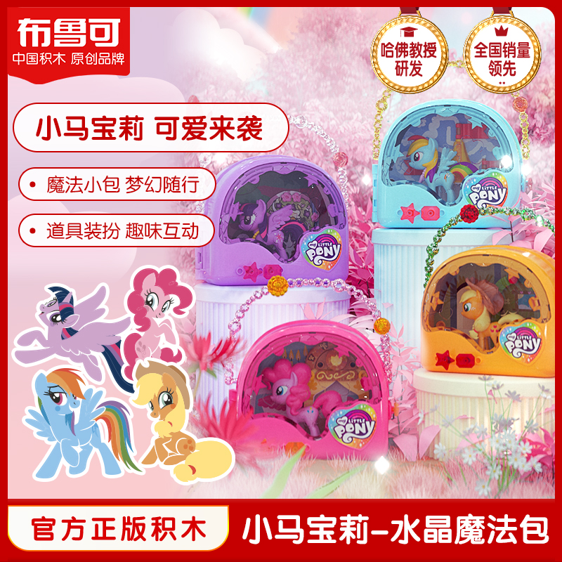 布鲁可小马宝莉魔法水晶包大颗粒积木女孩手办玩具公仔紫悦碧琪