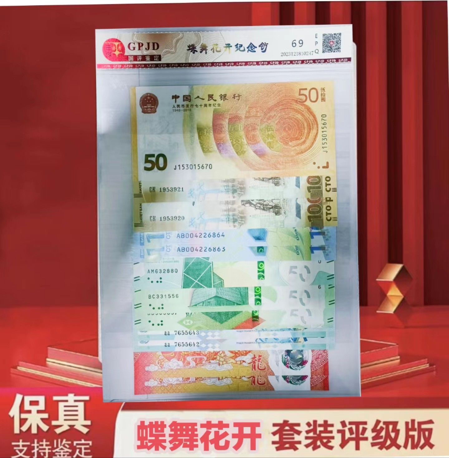 蝶舞花开 纪念钞套装 带封装评级册