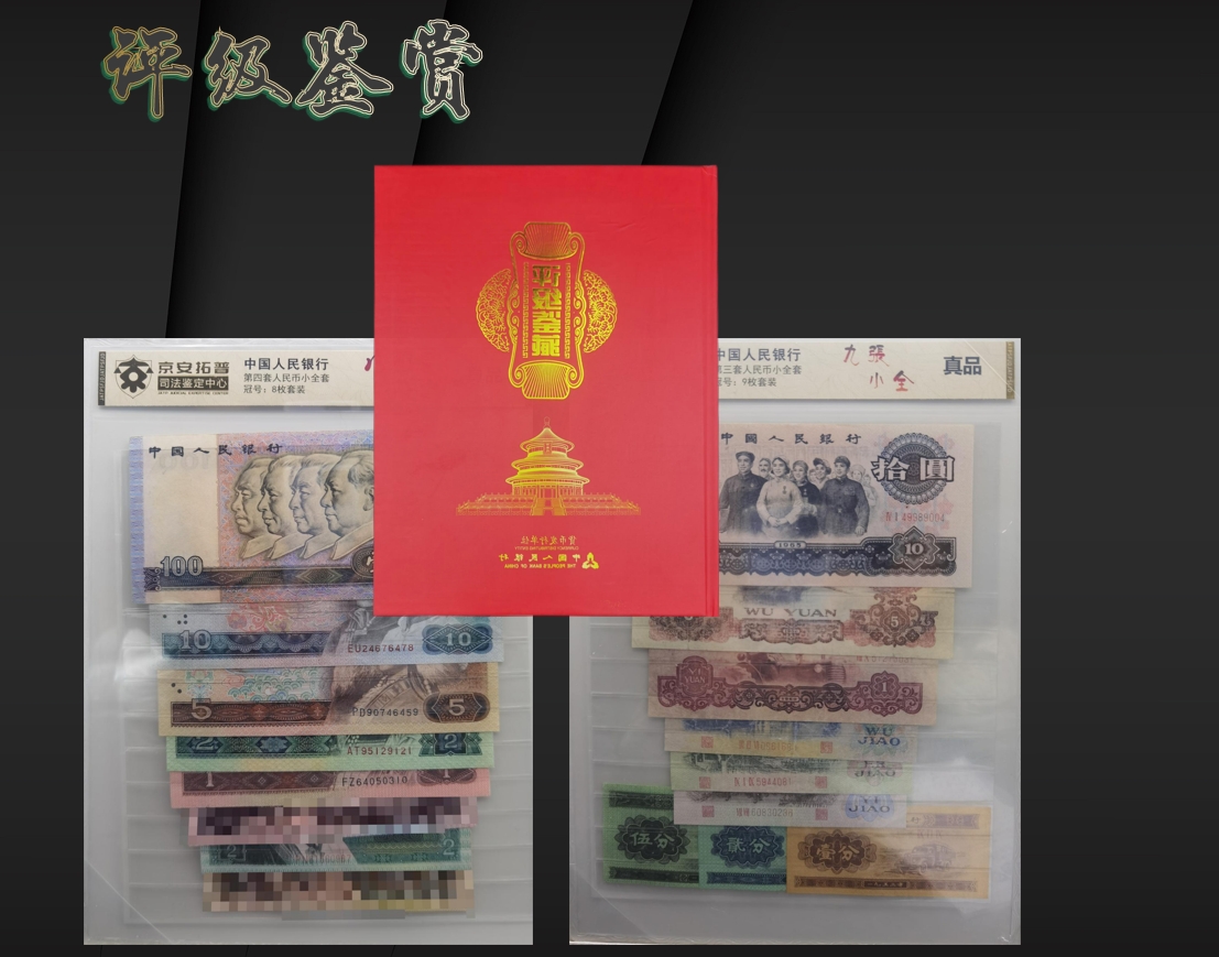 【冉冉专属】司法评级-第三套人民币小全套 赠四套+一带一路.