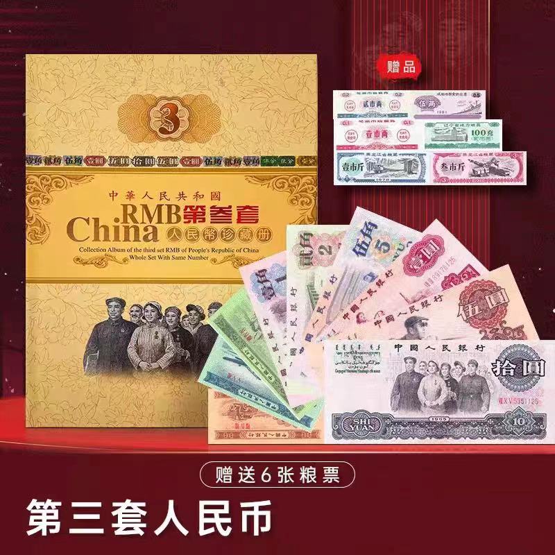【龙年专享】第三套人民币组合珍藏 带京安司法鉴定封装评级册