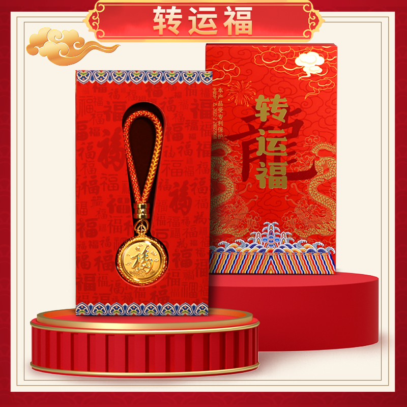 【龙年福利】"转运福"龙年好物伴手礼 带证书礼盒