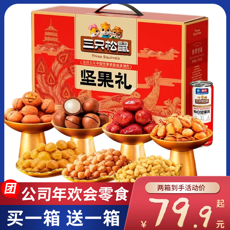 公司年会礼品团购正品三只松鼠零食大礼包坚果礼盒混合装买一送一