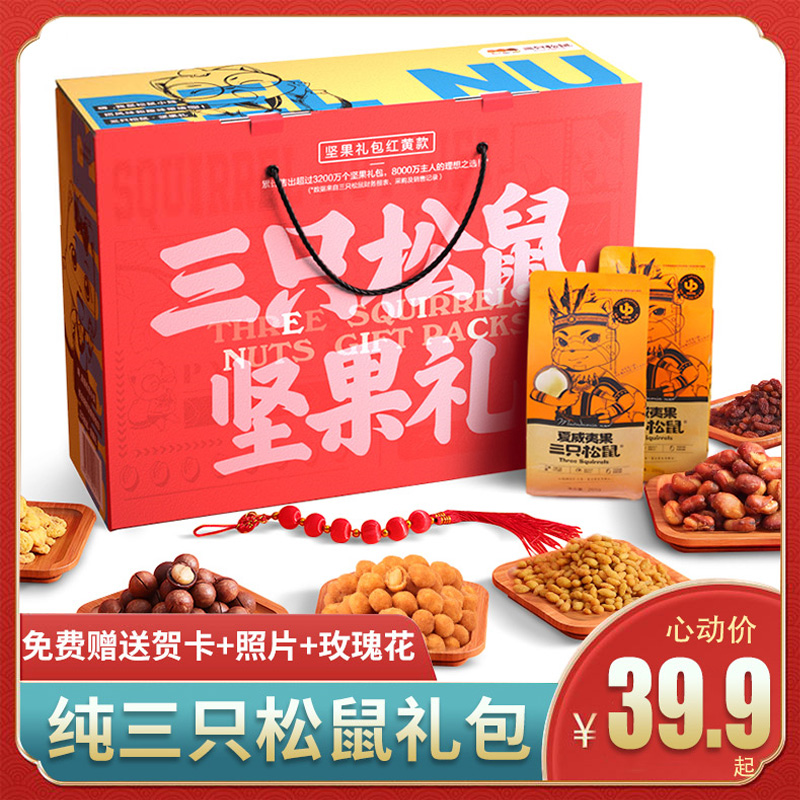三只松鼠坚果大礼包零食礼盒团购批发每日干果种类大全混合组合装