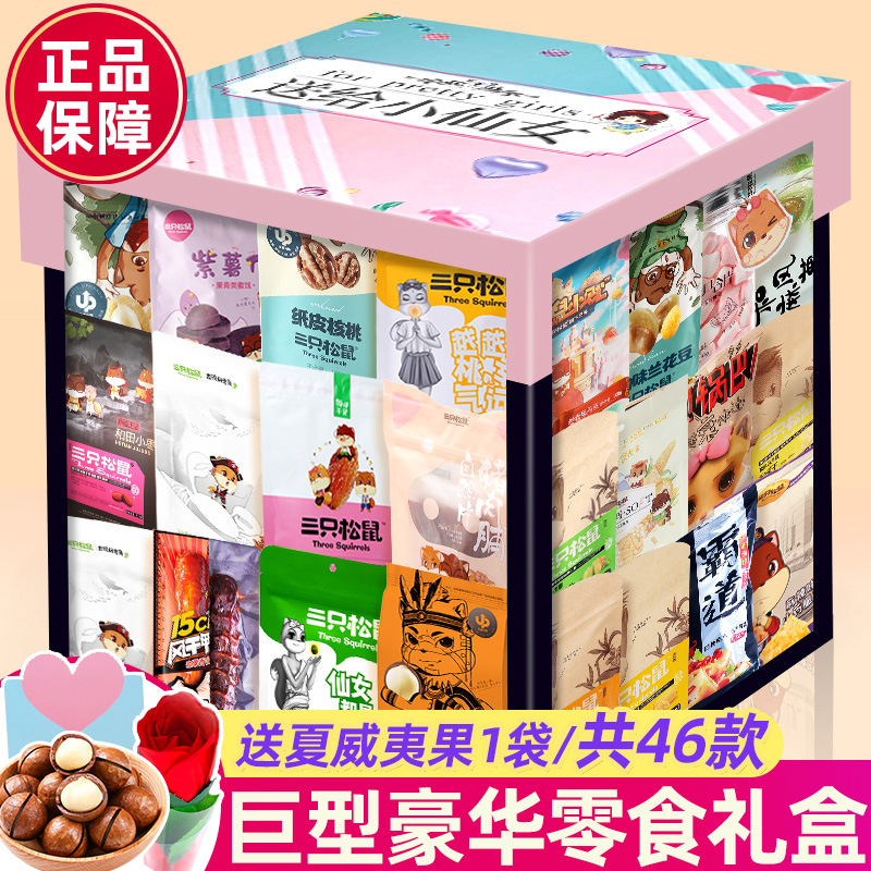 年货礼盒零食大礼包送女朋友一箱三只松鼠高端上档次礼盒女士生日