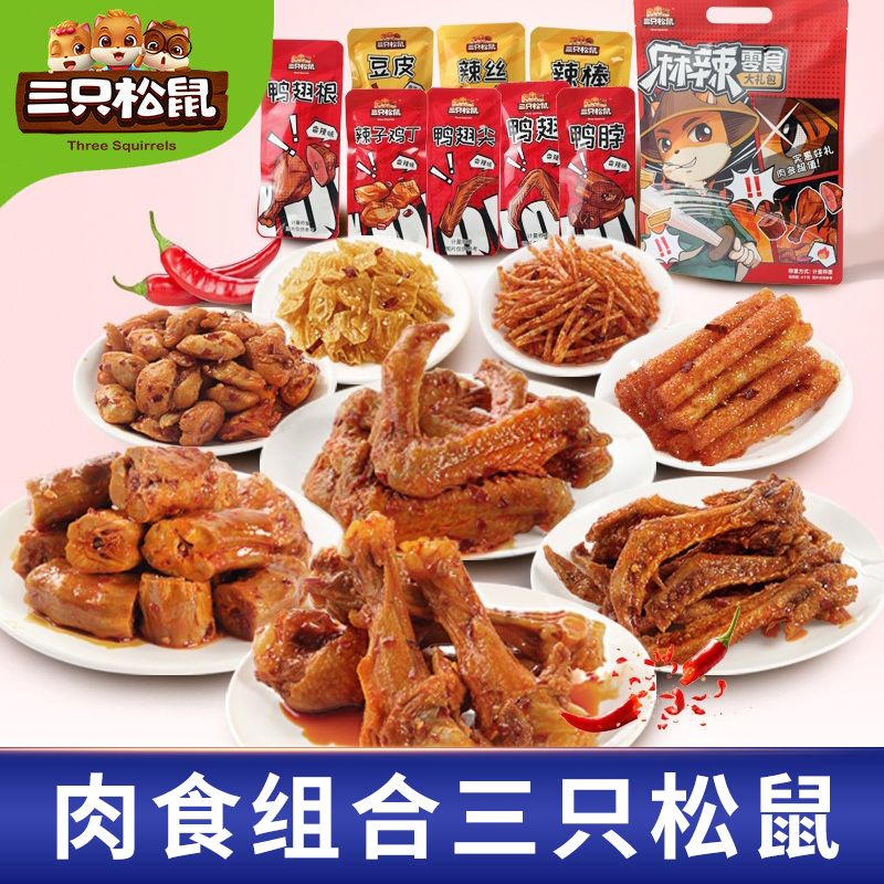 三只松鼠蜀香牛肉猪肉脯麻辣卤味鸭脖组合装零食大礼包送男友解馋