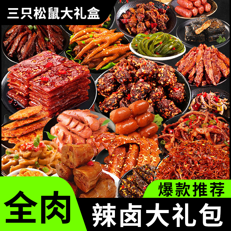 三只松鼠纯肉大礼盒麻辣卤味坚果水果干零食大礼包大全礼物送男生
