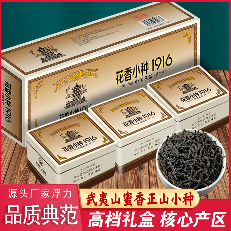 【老孙专属】1916正山小种花香小种红茶茶叶礼盒装送礼过年拍一发二