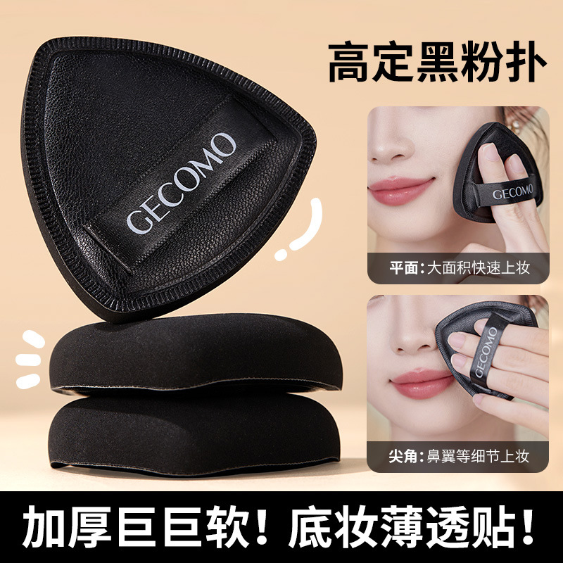【精致盒装】三角高定黑粉扑干湿两用不吃粉遮瑕持妆海绵气垫粉扑