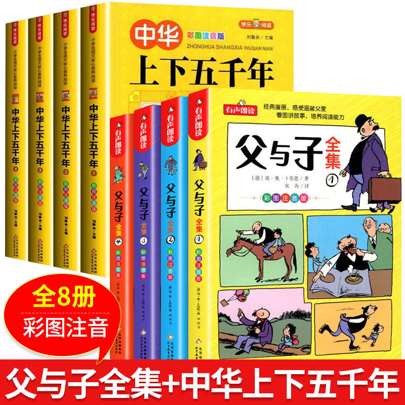8册彩图注音 父与子全集  中华上下五千年