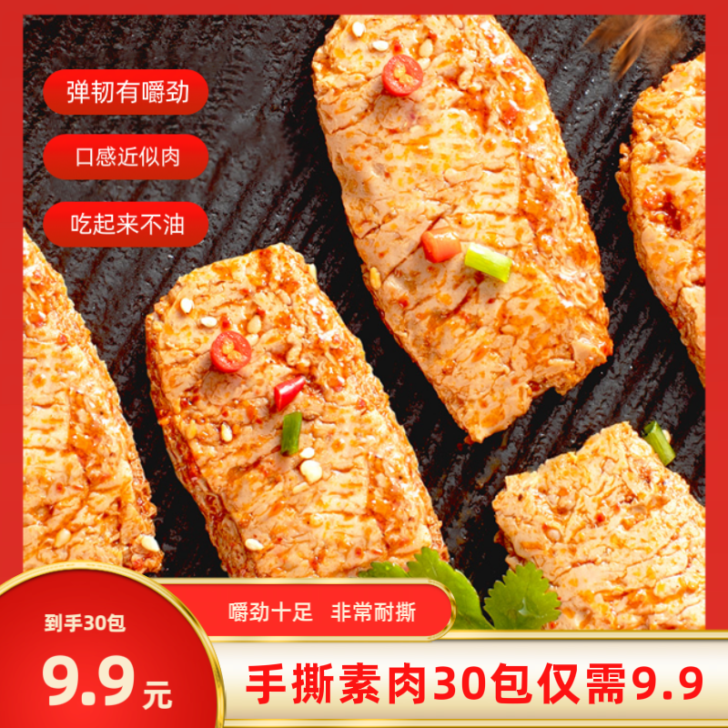 热卖！手撕素肉素牛排休闲零食辣条小吃办公追剧网红食品开袋即食