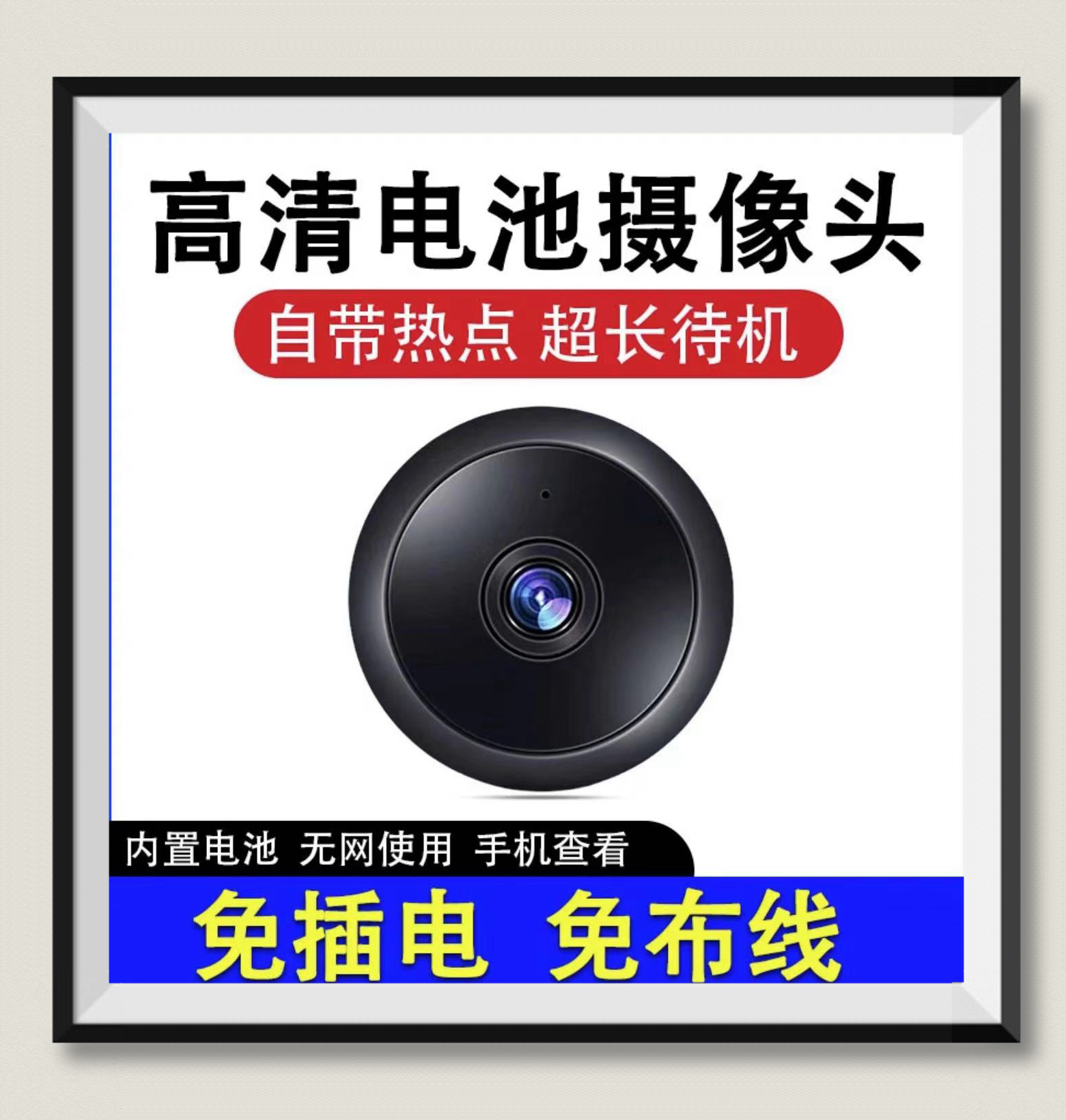 免插电无线WiFi家用摄像头手机远程室内监控器无需网络高清摄影