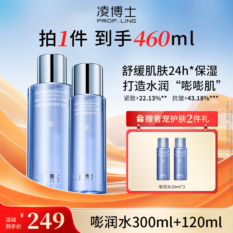 凌博士水解玻尿酸钠嘭润水300ml保湿补水精华水Z3