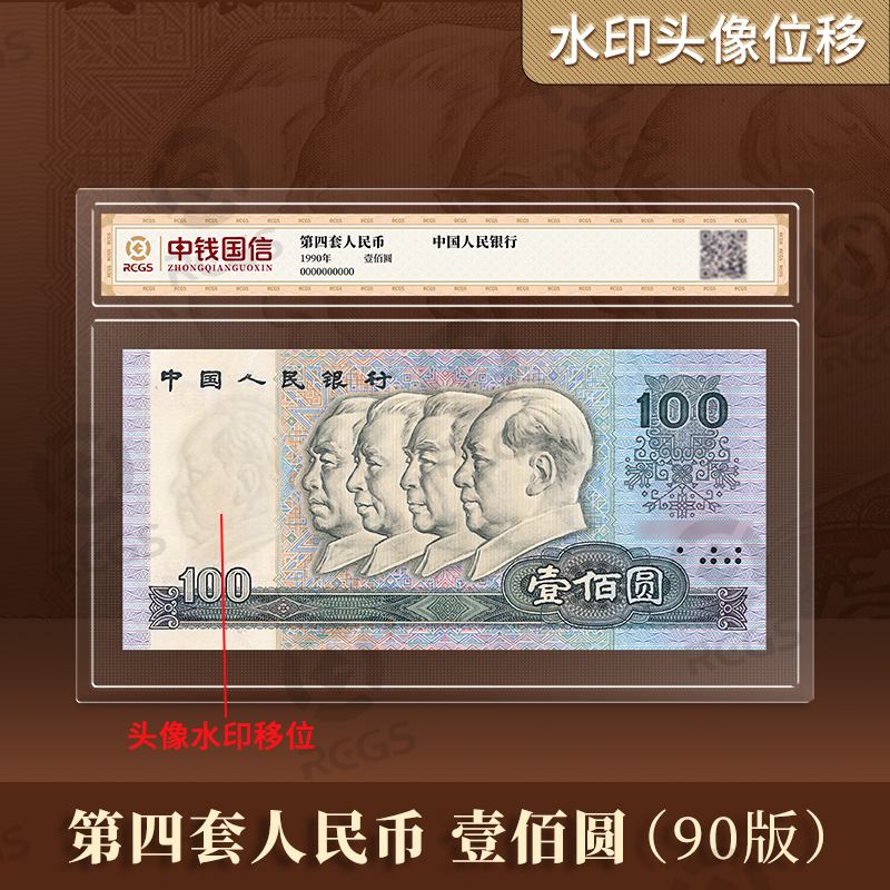 【水印移位】1990版100元 第四套人民币 中钱国信鉴定