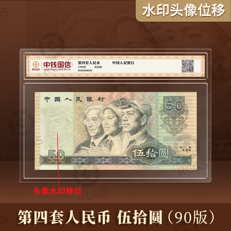 【水印移位】1990年50元 第四套人民币 中钱国信鉴定封装