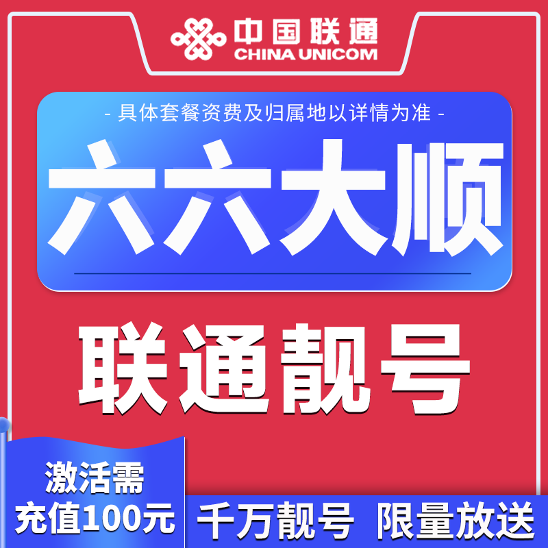 联通靓号手机卡可选号不限速低月租大流量卡长期赠语音潮90【专属】