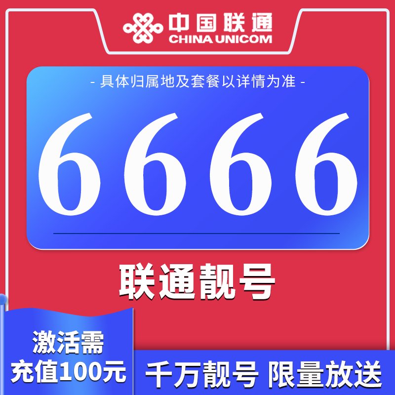 联通靓号手机卡联通不限速低月租大流量卡长期语音潮90【专属】