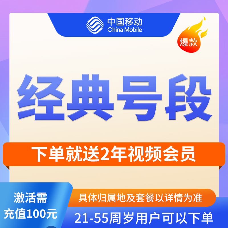 中国移动靓号送2年视频会员 全国通用流量月租低99移动178【专属】