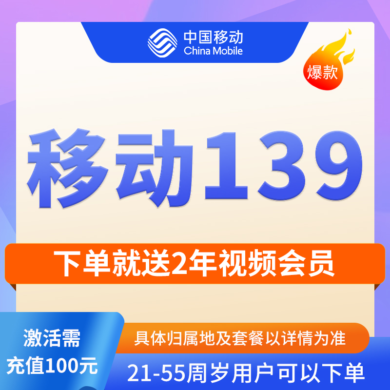 【5G】中国移动靓号送2年视频会员 全国通用流量月租低99移动159号