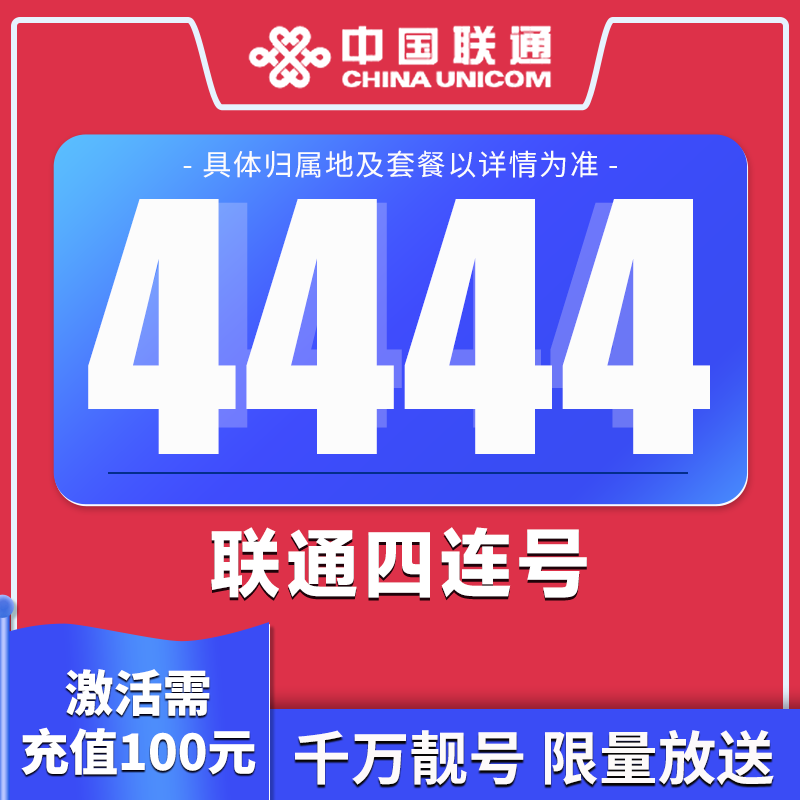【推荐】联通靓号可选手机靓号优惠大流量自选长期套餐办理号码粤59