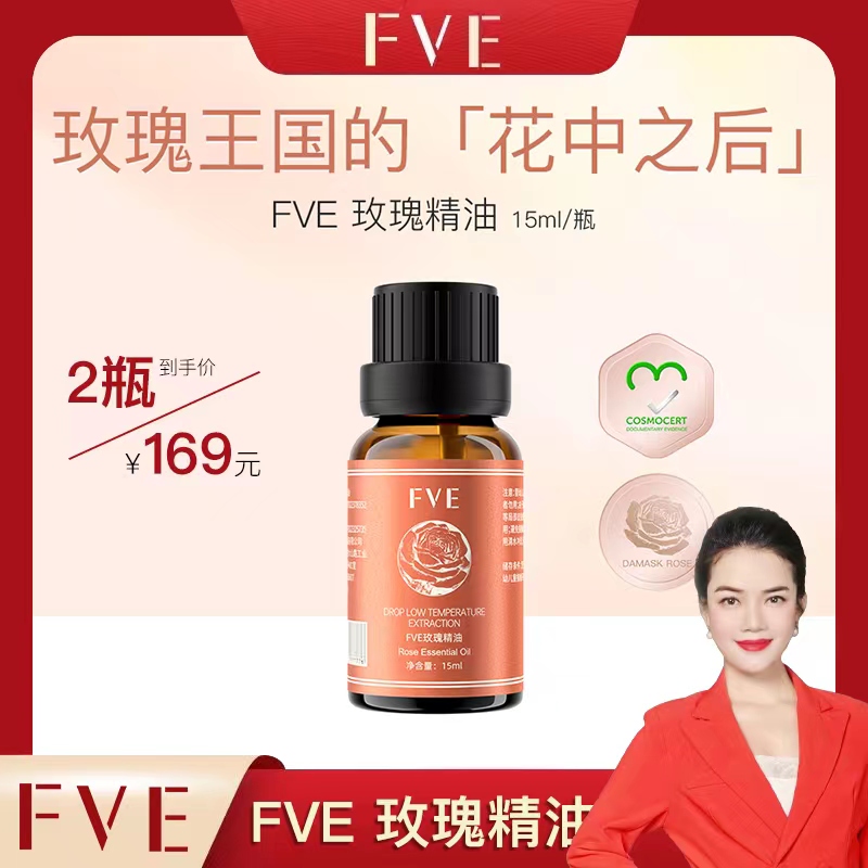 【爱华老师专享】FVE 玫瑰精油养肤紧致