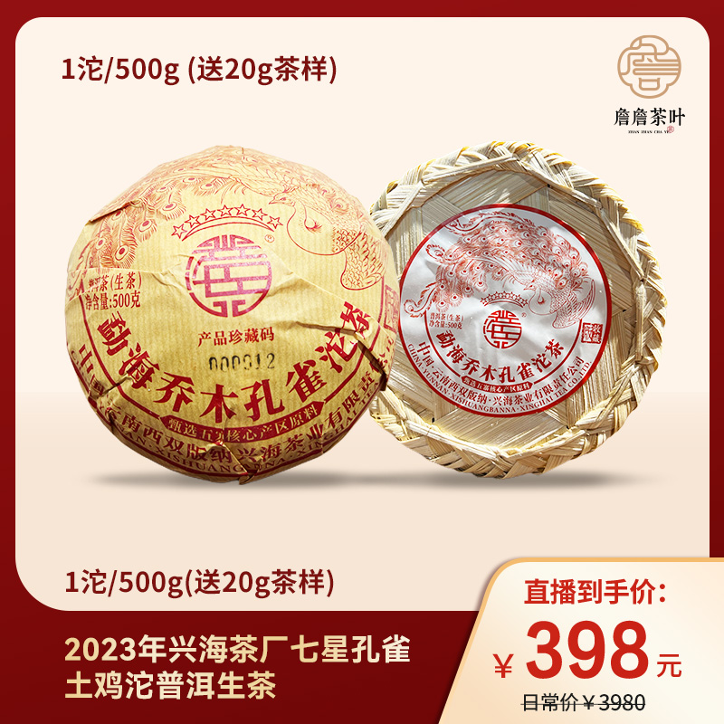 2023年 兴海茶厂 七星孔雀土鸡沱 普洱生茶500g 下单送20g茶样