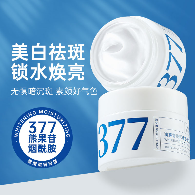 377美白祛斑面霜烟酰胺淡化色斑提亮肤色补水保湿通用修护学生