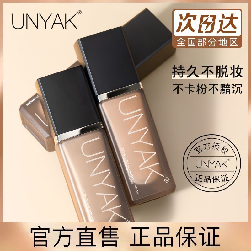 UNNY粉底液遮瑕打底膏保湿水润干油皮不易脱妆学生平价官方正品