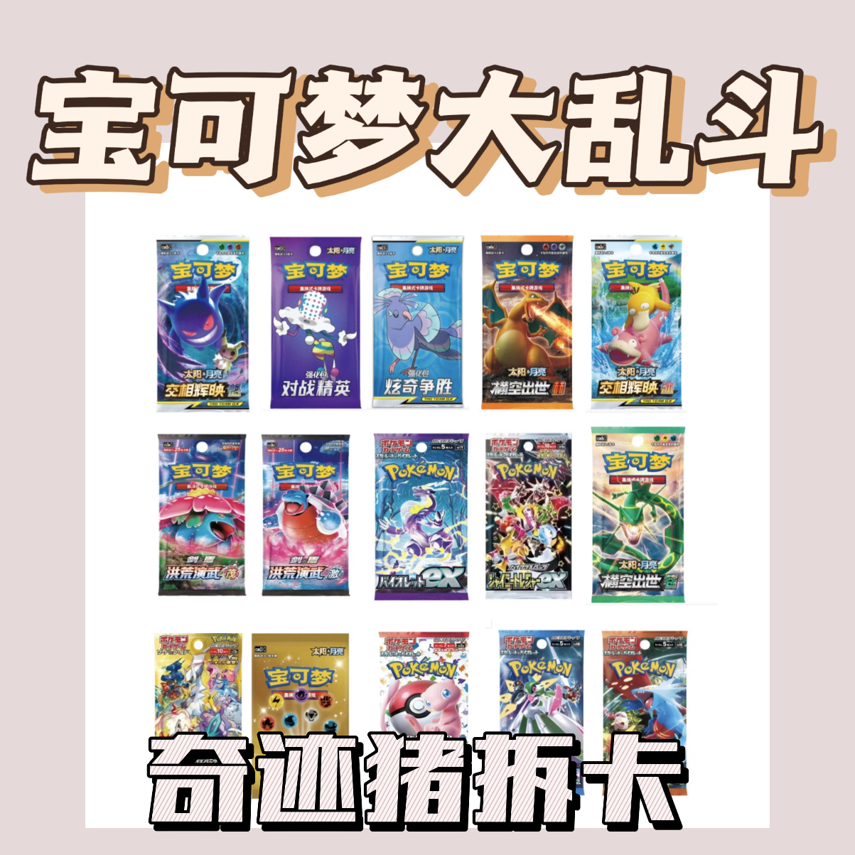 宝可梦大乱斗（盲盒）【直播间默认代拆】