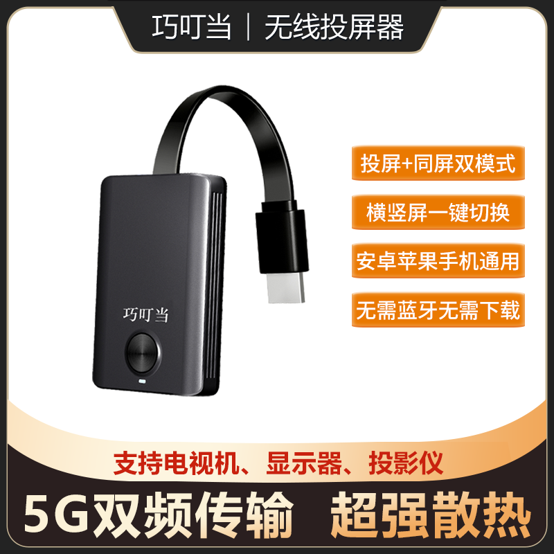 巧叮当无线投屏器5G双频手机无线连接电视显示器横竖屏投屏神器
