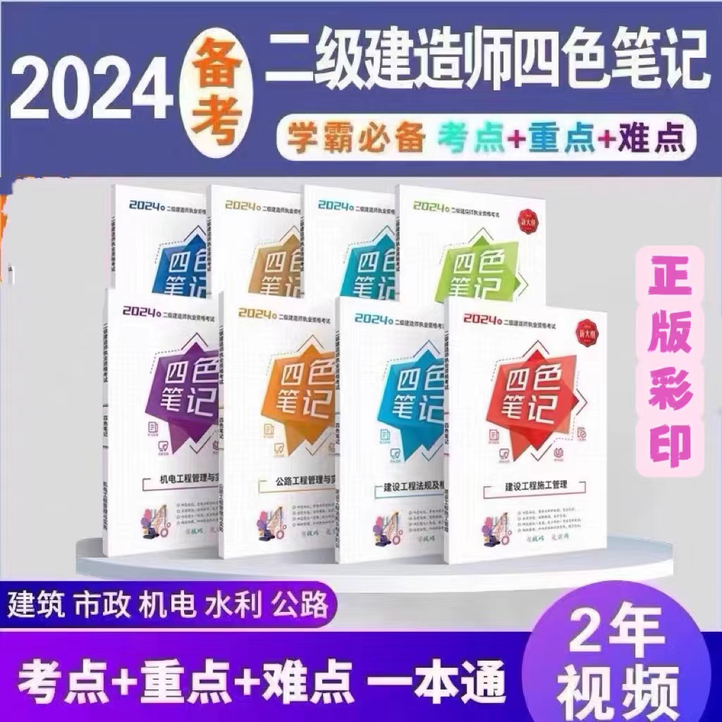 2024年二建四色笔记建筑市政机电二级建造师一本通讲义通关必做题