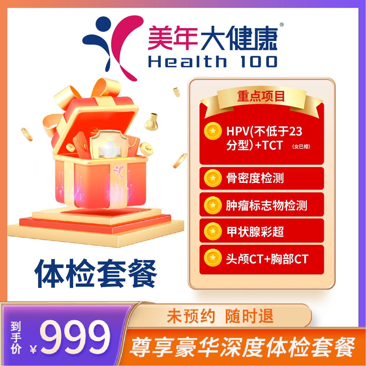 【美年大健康】尊享豪华深度体检套餐126ZBMN00