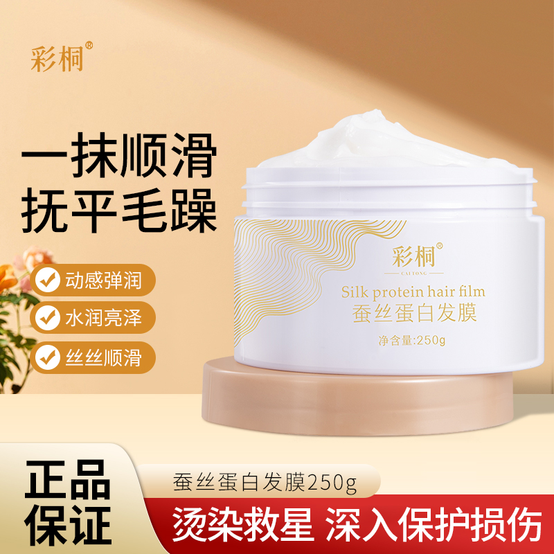 彩桐蚕丝蛋白发膜