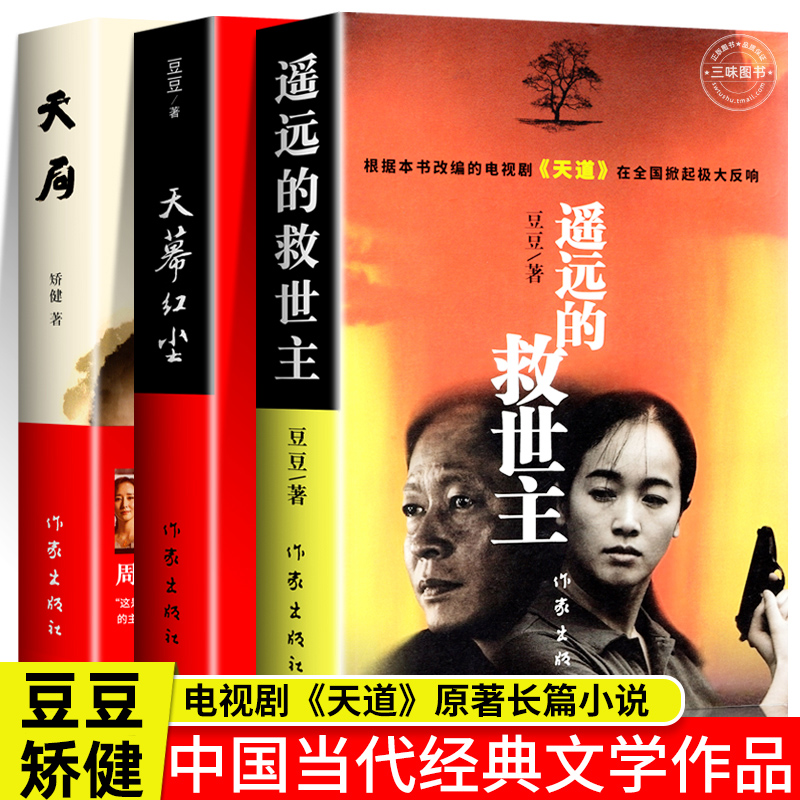 遥远的救世主 豆豆作品天道原著未删减版天幕红尘天局豆豆三部曲