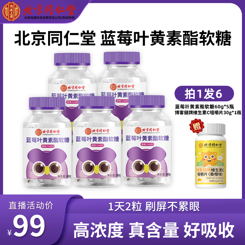 北京同仁堂蓝莓叶黄素酯软糖儿童成人办公室眼睛添加益生菌60g/瓶
