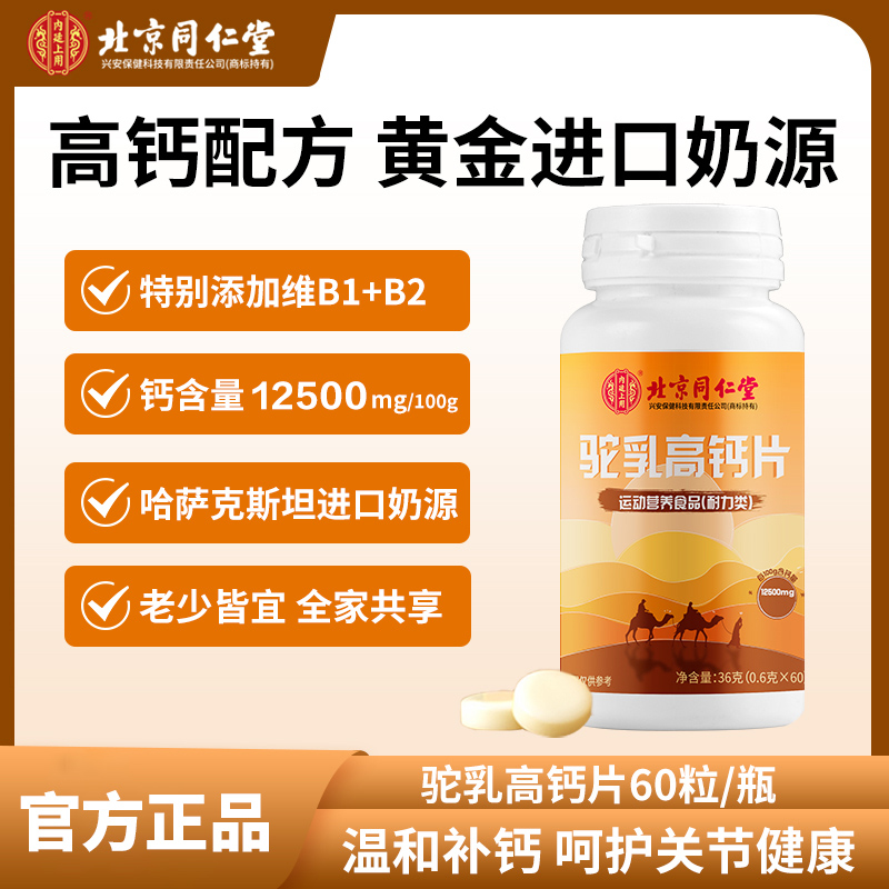 北京同仁堂驼乳高钙片青少年儿童成人酪蛋白正宗驼奶钙片36g/瓶