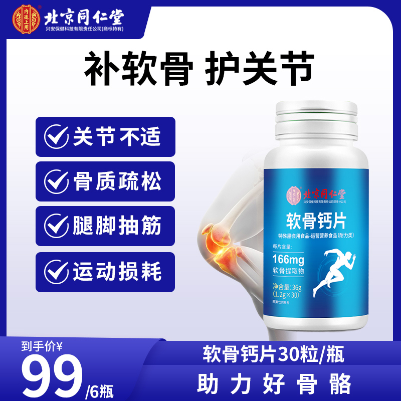 北京同仁堂软骨素钙片成人中老年营养呵护关节补软骨钙片30粒/瓶