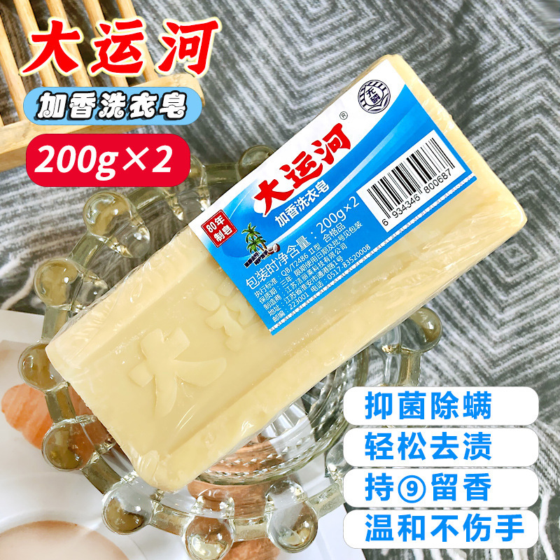 【首单0.01】大运河肥皂老牌子200g洗衣皂无磷加香内衣尿布皂留香