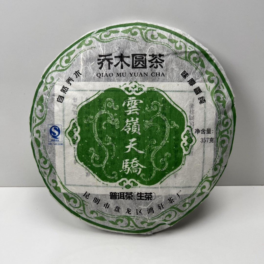 2008年 云嶺天骄乔木圆茶普洱茶生茶357g