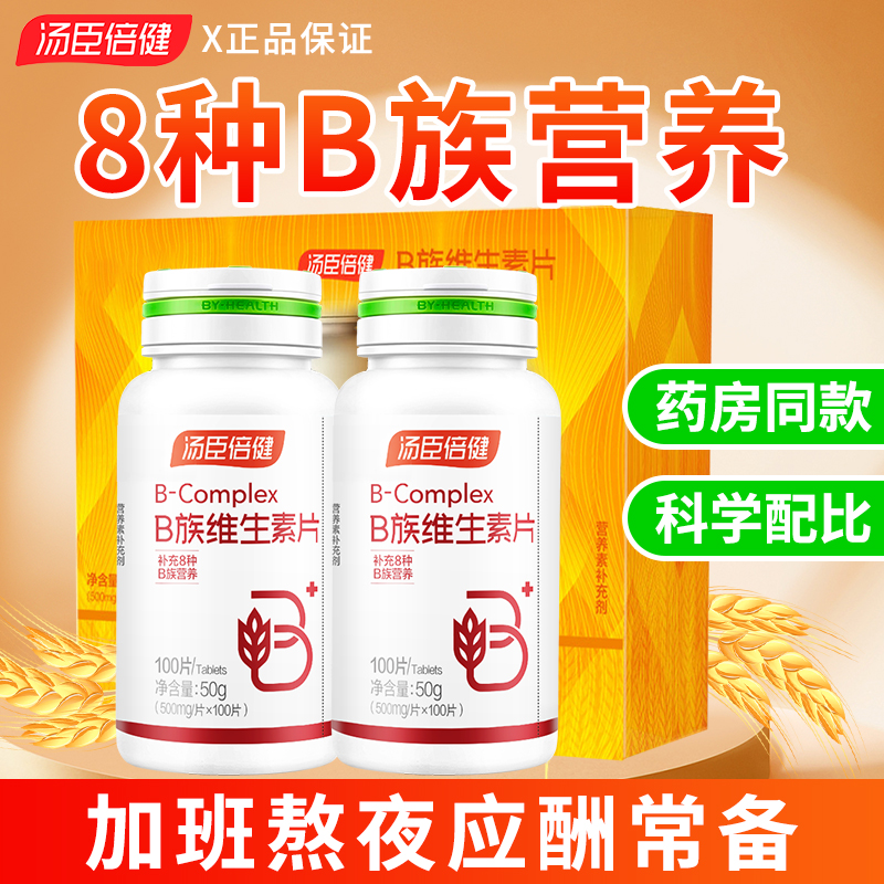 汤臣I倍健 B族维生素片500mg*100片/瓶 补充烟酰胺常备健康营养