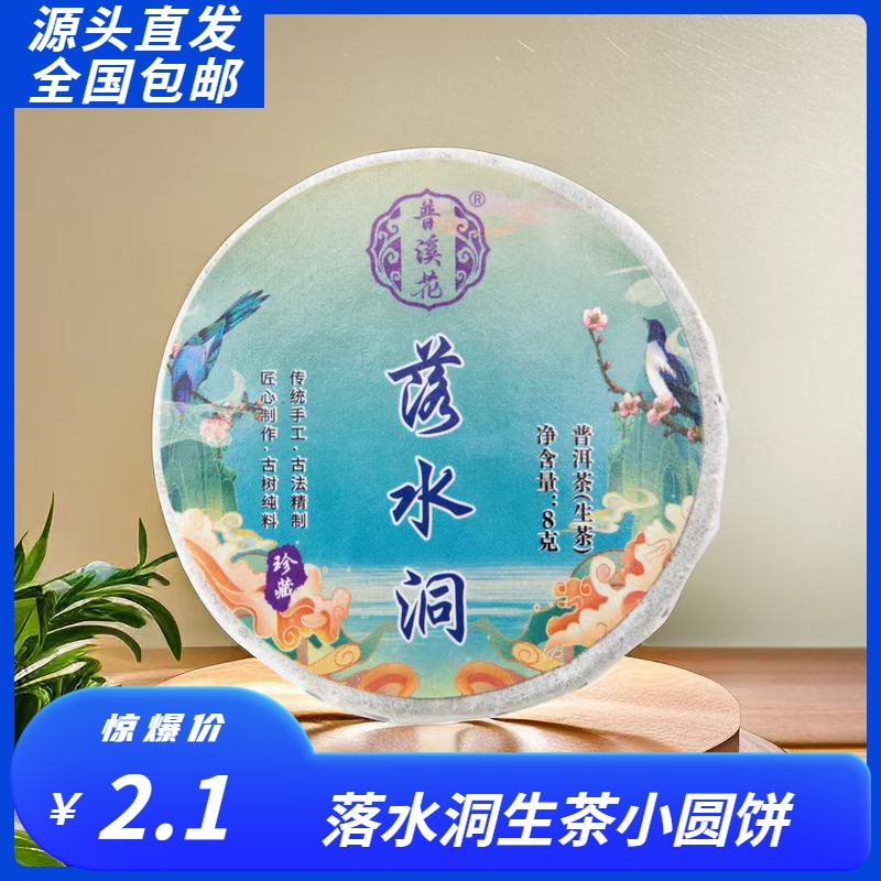 【落水洞普洱茶生茶8克】小圆饼包邮古树团购正宗景迈生普洱茶散茶