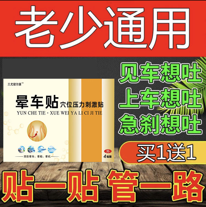 晕车贴草本植物防晕车晕船晕飞机神器便携提神醒脑清凉薄