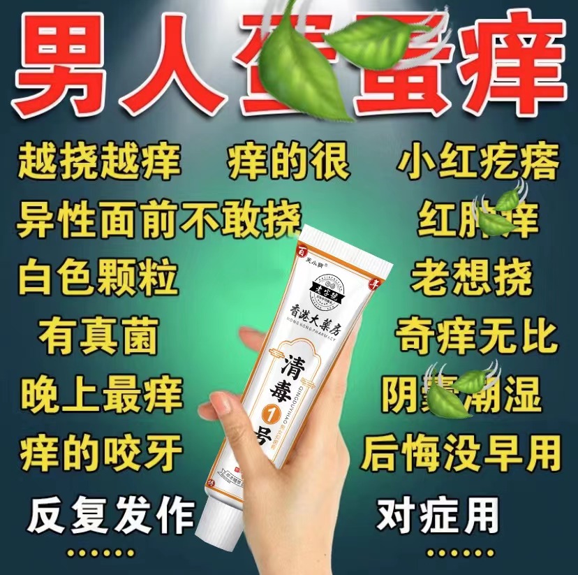 【香港配方】男生下体三角区大腿内侧私处痒外用软膏