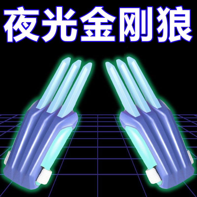 夜光款金刚狼萝卜爪可伸缩儿童玩具狼爪子网红道具3d萝卜爪子刀