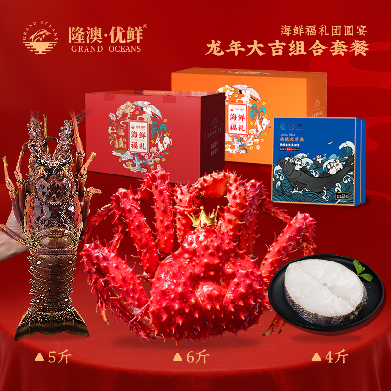 【龙年大吉 年货礼盒】大帝王蟹大龙虾银鳕鱼礼盒 组合总重约7500g