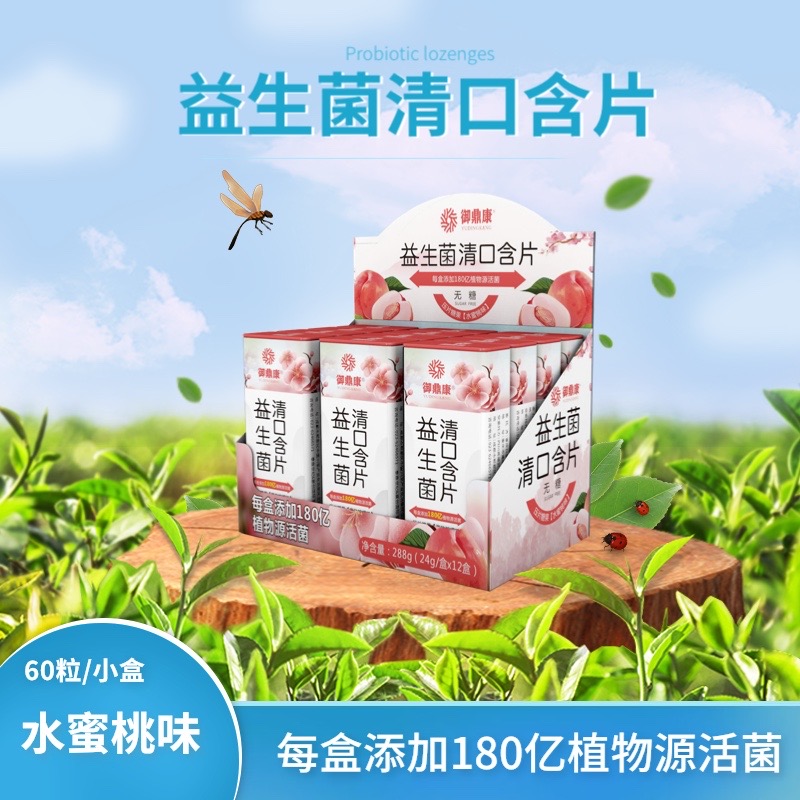 御鼎康益生菌清口含片无糖 【水蜜桃味】【酸奶桂花味】一盒24g约60粒
