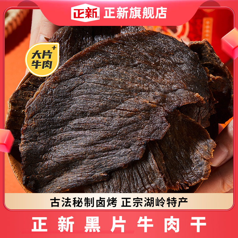 正新黑片牛肉干 大片手撕卤牛肉  温州湖岭秘制特产sss