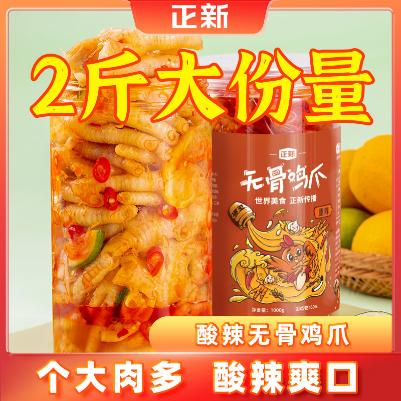 【达人专属】正新无骨鸡爪  网红柠檬酸甜辣 大份量鸡爪