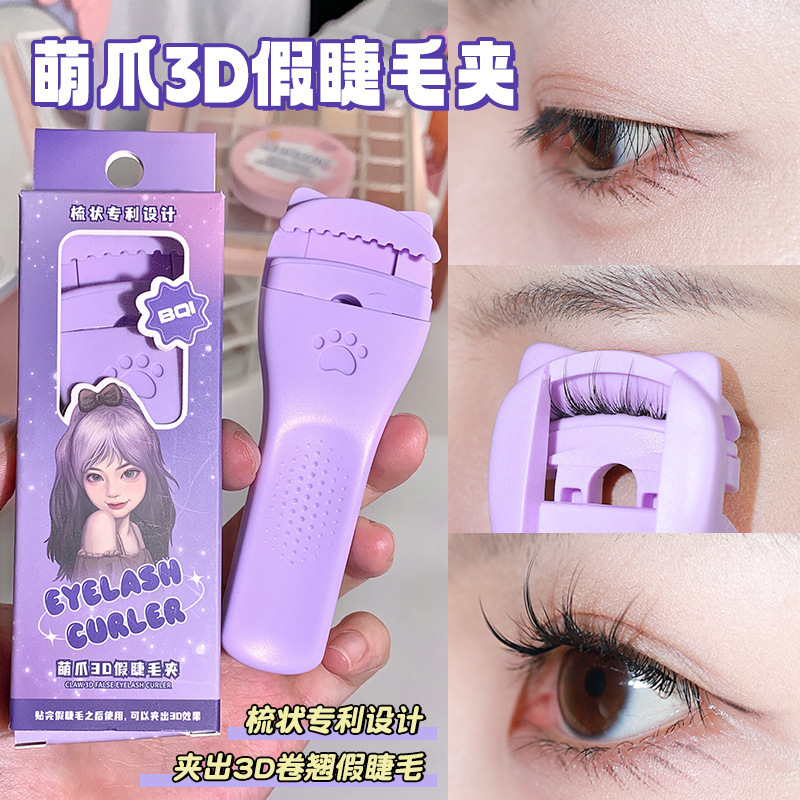 BQI萌爪3D睫毛夹 自然卷翘持久定型太阳花广角局部便携式女睫毛器